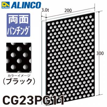アルインコ アルミ複合板 ブラック パンチング 両面塗装 200×300 厚み3.0t