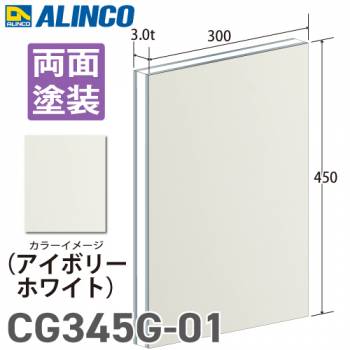 アルインコ アルミ複合板 アイボリ－ホワイト 両面塗装 300×450 厚み3.0t