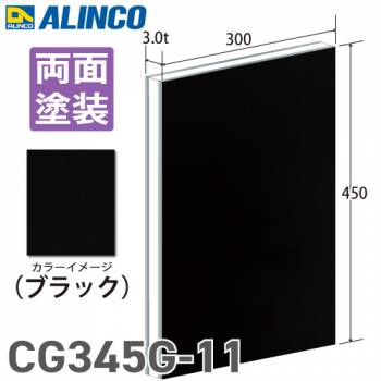 アルインコ アルミ複合板 ブラック 両面塗装 300×450 厚み3.0t