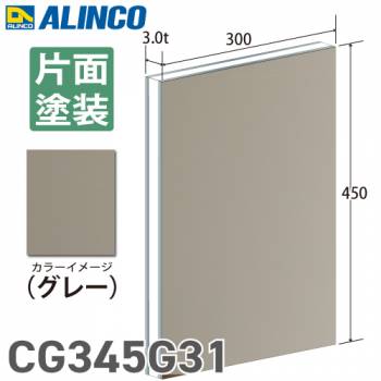アルインコ アルミ複合板 グレ－ 片面塗装 300×450 厚み3.0t