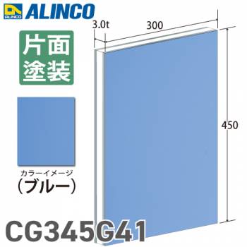 アルインコ アルミ複合板 ブル－ 片面塗装 300×450 厚み3.0t