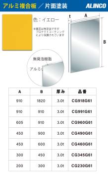 アルインコ アルミ複合板 イエロ－ 片面塗装 300×450 厚み3.0t