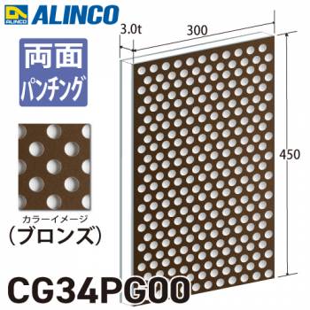 アルインコ アルミ複合板 ブロンズ パンチング 両面塗装 300×450 厚み3.0t
