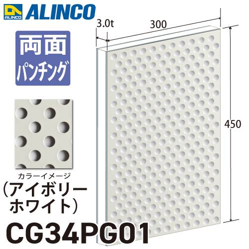 アルインコ アルミ複合板 アイボリ－ホワイト パンチング 両面塗装 300×450 厚み3.0t