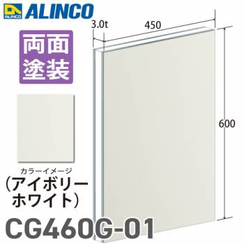 アルインコ アルミ複合板 アイボリ－ホワイト 両面塗装 450×600 厚み3.0t