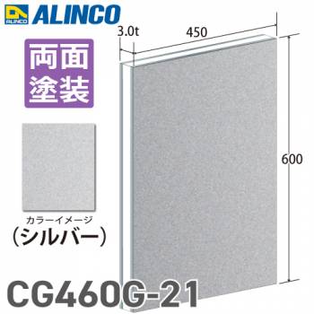 アルインコ アルミ複合板 シルバ－ 両面塗装 450×600 厚み3.0t