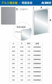 アルインコ アルミ複合板 シルバ－ 両面塗装 450×600 厚み3.0t