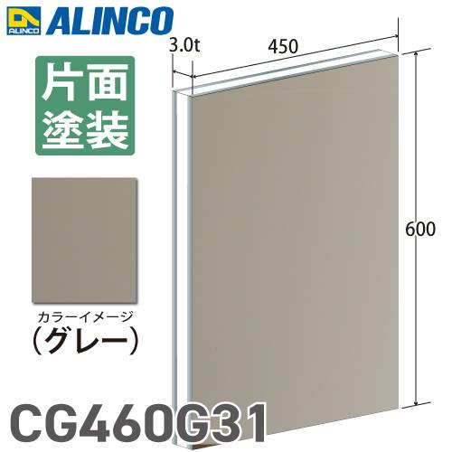 アルインコ アルミ複合板 グレ－ 片面塗装 450×600 厚み3.0t