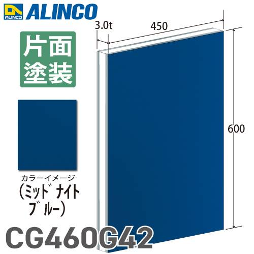 アルインコ アルミ複合板 ミッドナイトブルー 片面塗装 450×600 厚み3.0t