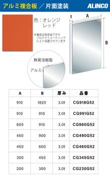 アルインコ アルミ複合板 オレンジレッド 片面塗装 450×600 厚み3.0t