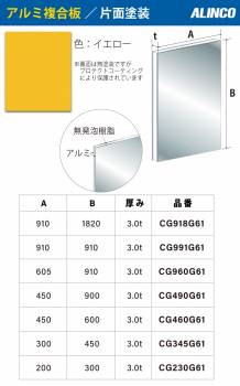 アルインコ アルミ複合板 イエロ－ 片面塗装 450×600 厚み3.0t