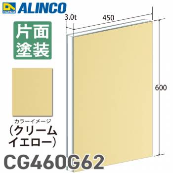 アルインコ アルミ複合板 クリームイエロー 片面塗装 450×600 厚み3.0t