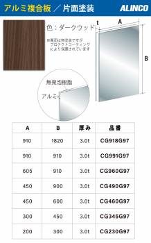 アルインコ アルミ複合板 ダークウッド 片面塗装 450×600 厚み3.0t