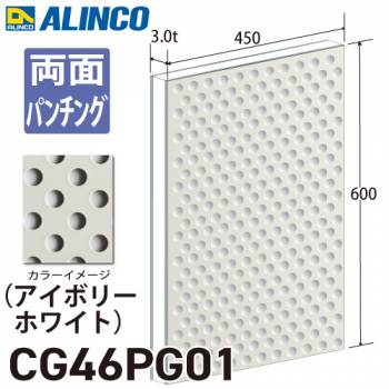 アルインコ アルミ複合板 アイボリ－ホワイト パンチング 両面塗装 450×600 厚み3.0t