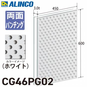 アルインコ アルミ複合板 ホワイト パンチング 両面塗装 450×600 厚み3.0t