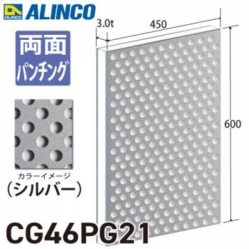 アルインコ アルミ複合板 シルバ－ パンチング 両面塗装 450×600 厚み3.0t