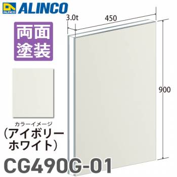 アルインコ アルミ複合板 アイボリ－ホワイト 両面塗装 450×900 厚み3.0t