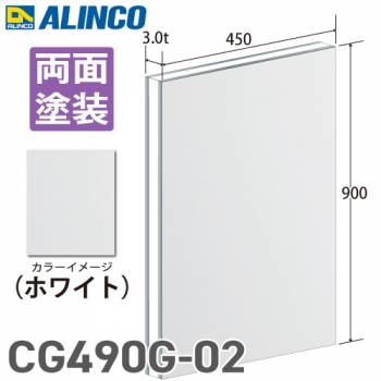 アルインコ アルミ複合板 ホワイト 両面塗装 450×900 厚み3.0t