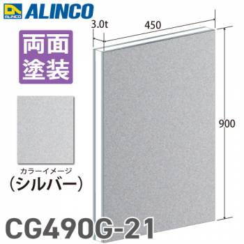 アルインコ アルミ複合板 シルバ－ 両面塗装 450×900 厚み3.0t