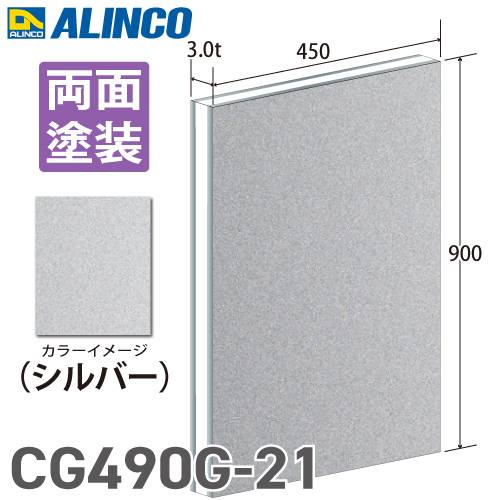 アルインコ アルミ複合板 シルバ－ 両面塗装 450×900 厚み3.0t