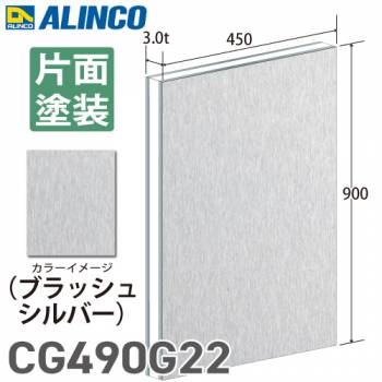 アルインコ アルミ複合板 ブラッシュシルバー 片面塗装 450×900 厚み3.0t