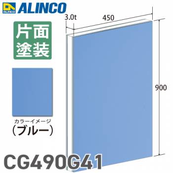 アルインコ アルミ複合板 ブル－ 片面塗装 450×900 厚み3.0t