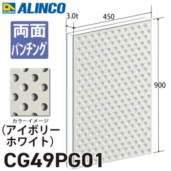 アルインコ アルミ複合板 アイボリ－ホワイト パンチング 両面塗装 450×900 厚み3.0t
