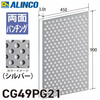 アルインコ アルミ複合板 シルバ－ パンチング 両面塗装 450×900 厚み3.0t