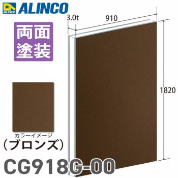 アルインコ アルミ複合板 ブロンズ 両面塗装 910×1820 厚み3.0t