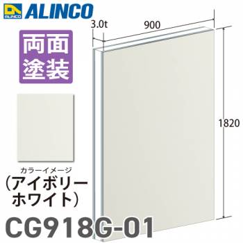アルインコ アルミ複合板 アイボリ－ホワイト 両面塗装 910×1820 厚み3.0t