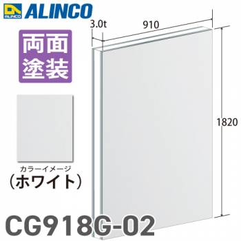 アルインコ アルミ複合板 ホワイト 両面塗装 910×1820 厚み3.0t