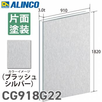アルインコ アルミ複合板 ブラッシュシルバー 片面塗装 910×1820 厚み3.0t