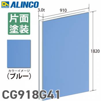 アルインコ アルミ複合板 ブル－ 片面塗装 910×1820 厚み3.0t