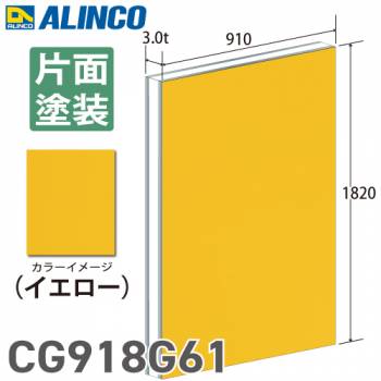 アルインコ アルミ複合板 イエロ－ 片面塗装 910×1820 厚み3.0t