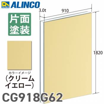 アルインコ アルミ複合板 クリームイエロー 片面塗装 910×1820 厚み3.0t