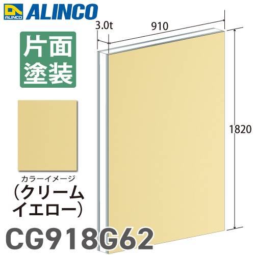 アルインコ アルミ複合板 クリームイエロー 片面塗装 910×1820 厚み3.0t