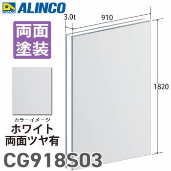 アルインコ アルミ複合板 ホワイト 両面ツヤ有 910×1820 厚み3.0t