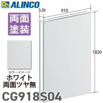 アルインコ アルミ複合板 ホワイト 両面ツヤ無 910×1820 厚み3.0t