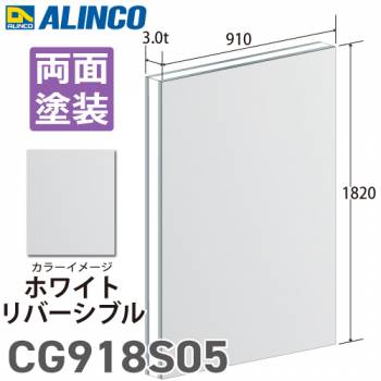アルインコ アルミ複合板 ホワイト リバーシブル(ツヤ有／ツヤ無) 910×1820 厚み3.0t