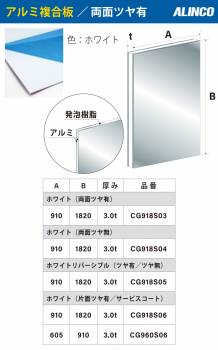 アルインコ アルミ複合板 ホワイト リバーシブル(ツヤ有／ツヤ無) 910×1820 厚み3.0t