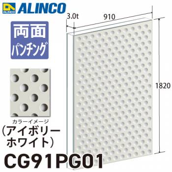アルインコ アルミ複合板 アイボリ－ホワイト パンチング 両面塗装 910×1820 厚み3.0t
