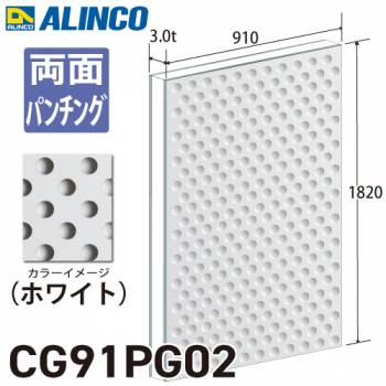 アルインコ アルミ複合板 ホワイト パンチング 両面塗装 910×1820 厚み3.0t