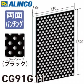 アルインコ アルミ複合板 ブラック パンチング 両面塗装 910×1820 厚み3.0t
