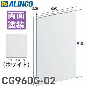 アルインコ アルミ複合板 ホワイト 両面塗装 910×605 厚み3.0t
