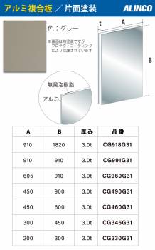 アルインコ アルミ複合板 グレ－ 片面塗装 910×605 厚み3.0t