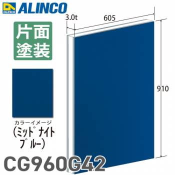 アルインコ アルミ複合板 ミッドナイトブルー 片面塗装 910×605 厚み3.0t