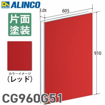 アルインコ アルミ複合板 レッド 片面塗装 910×605 厚み3.0t