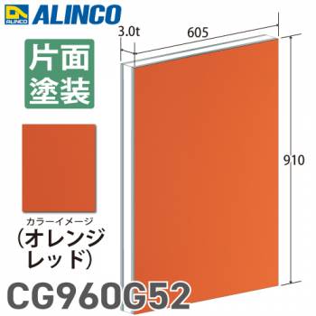 アルインコ アルミ複合板 オレンジレッド 片面塗装 910×605 厚み3.0t