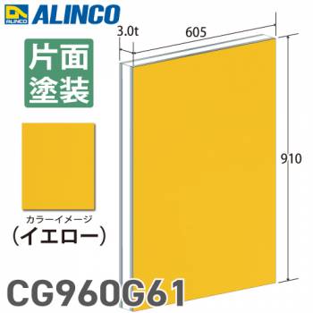 アルインコ アルミ複合板 イエロ－ 片面塗装 910×605 厚み3.0t