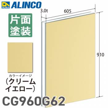 アルインコ アルミ複合板 クリームイエロー 片面塗装 910×605 厚み3.0t